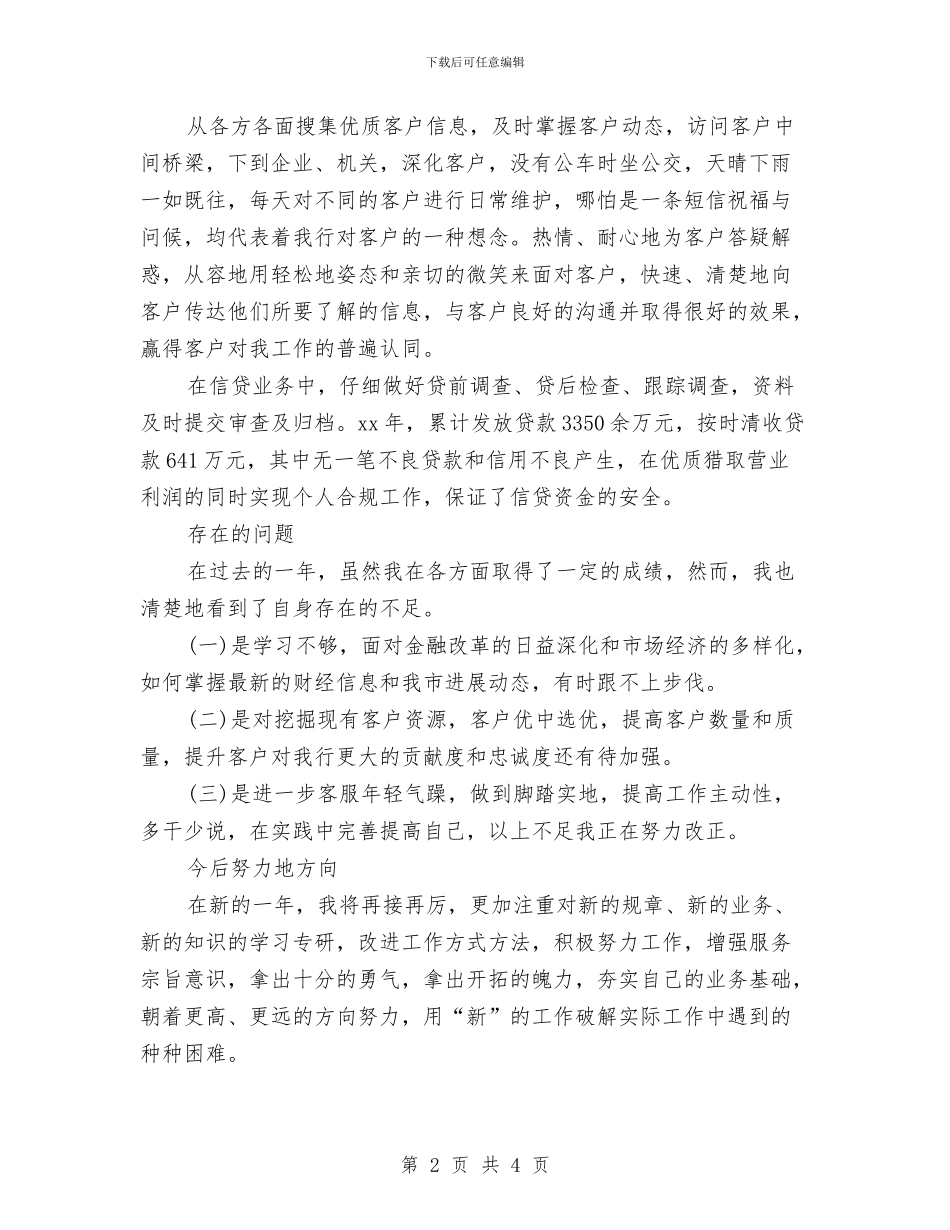 银行客户经理年度个人工作总结与银行客户经理年度工作总结2024年汇编_第2页