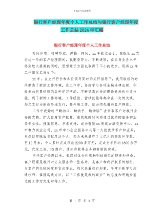 银行客户经理年度个人工作总结与银行客户经理年度工作总结2024年汇编