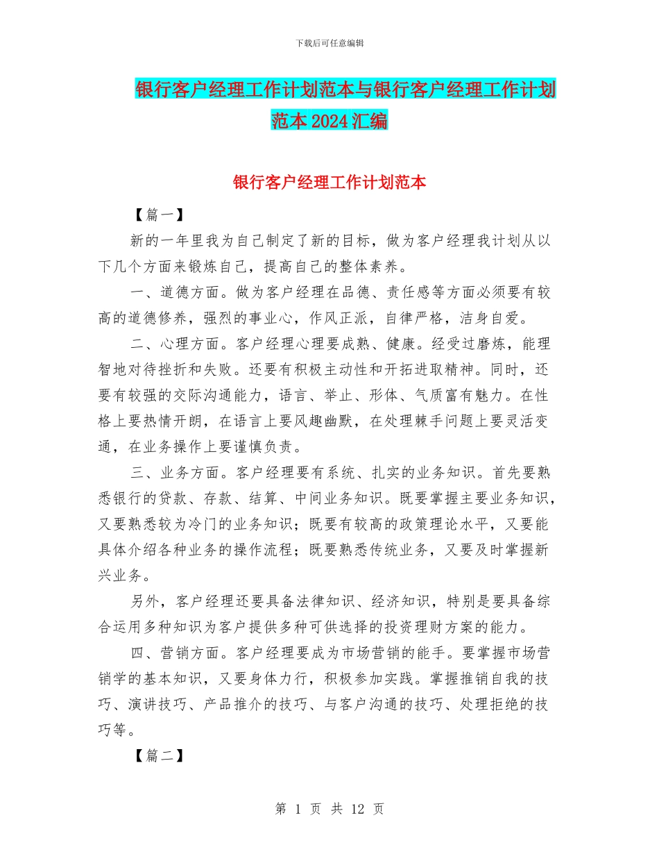 银行客户经理工作计划范本与银行客户经理工作计划范本2024汇编_第1页
