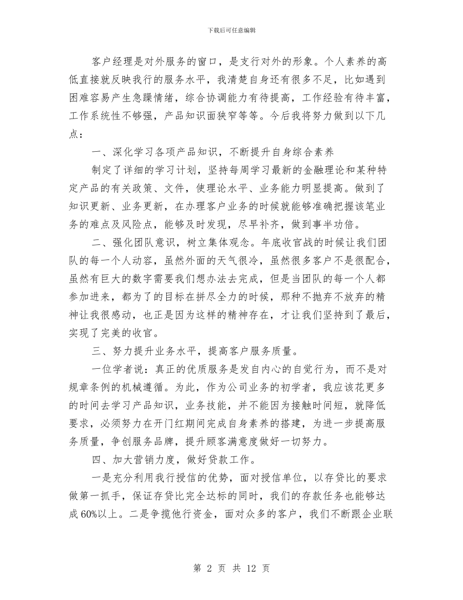银行客户经理工作计划范本与银行客户经理工作计划范本2024汇编_第2页