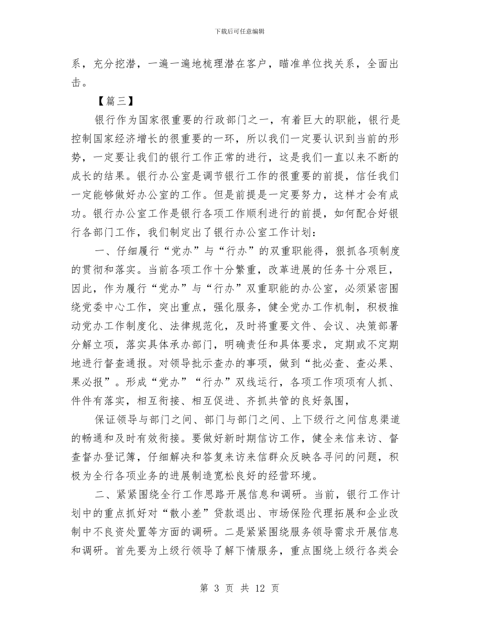 银行客户经理工作计划范本与银行客户经理工作计划范本2024汇编_第3页