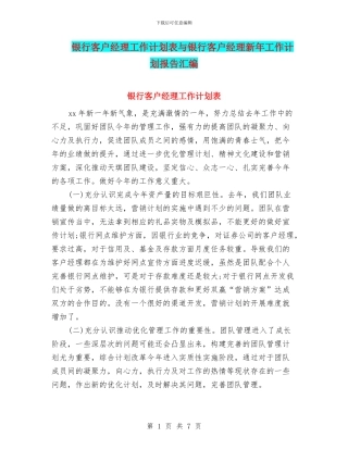 银行客户经理工作计划表与银行客户经理新年工作计划报告汇编