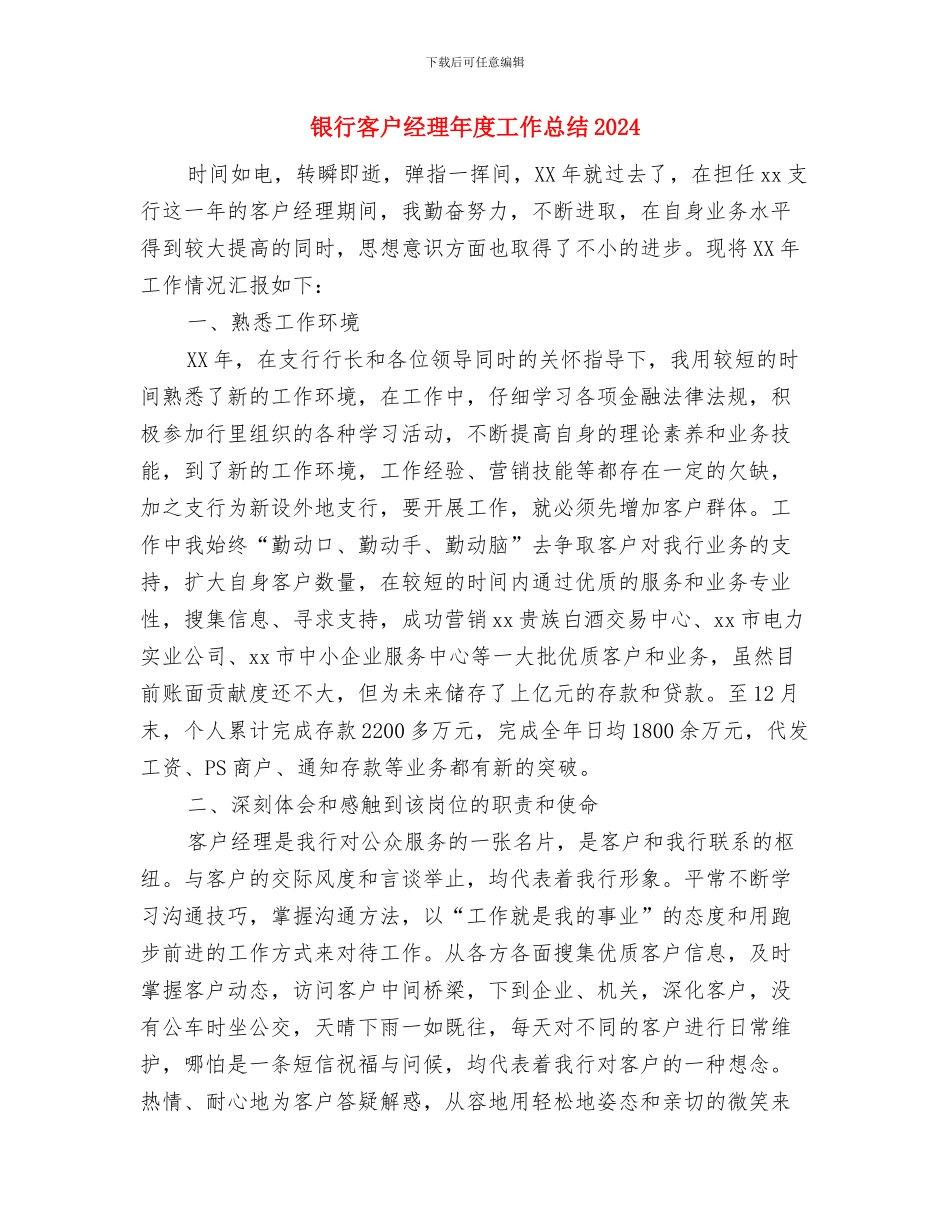银行客户经理年度个人工作总结与银行客户经理年度工作总结2024汇编_第3页