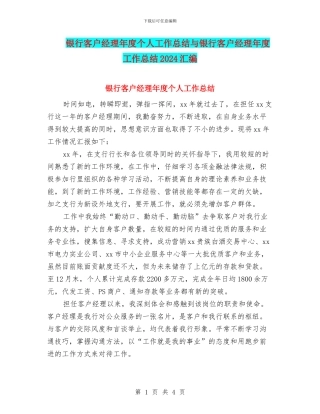 银行客户经理年度个人工作总结与银行客户经理年度工作总结2024汇编