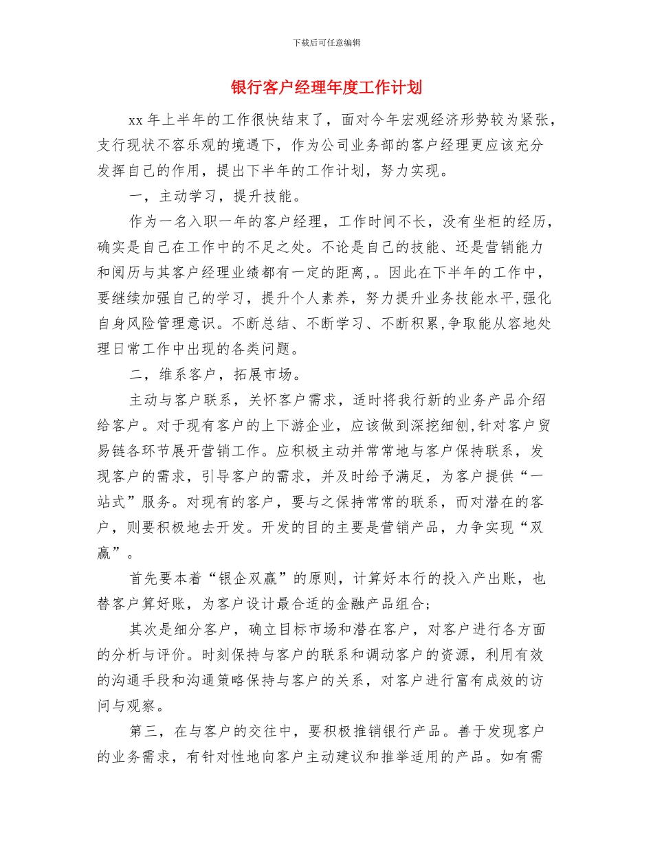 银行客户经理工作计划表与银行客户经理年度工作计划汇编_第3页