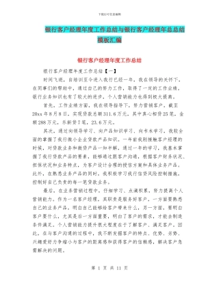 银行客户经理年度工作总结与银行客户经理年总总结模板汇编