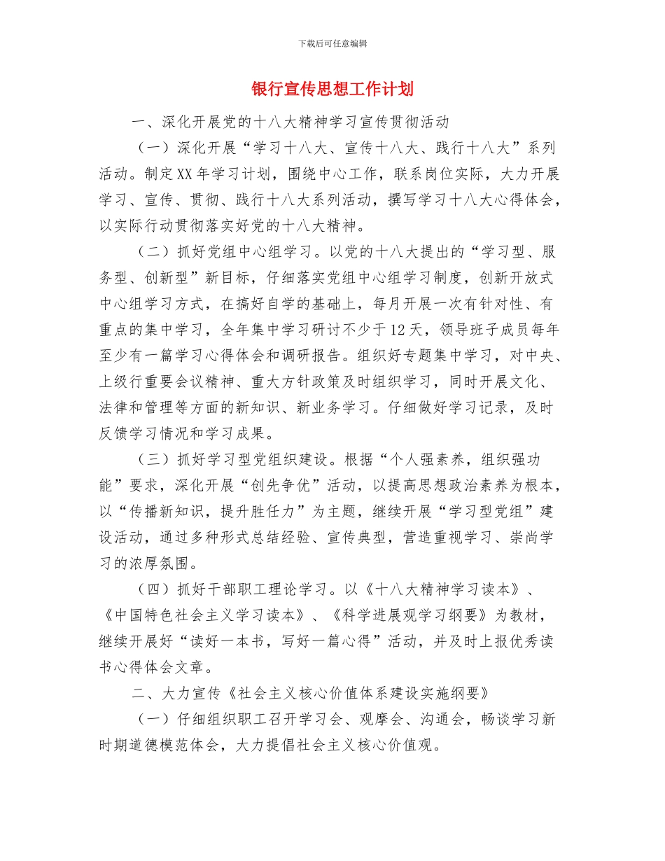 银行客户经理年度工作计划与银行宣传思想工作计划汇编_第2页