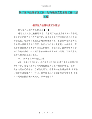 银行客户经理年度工作计划与银行宣传思想工作计划汇编
