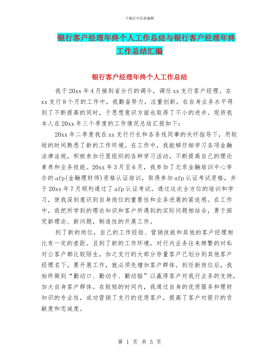 银行客户经理年终个人工作总结与银行客户经理年终工作总结汇编_第1页