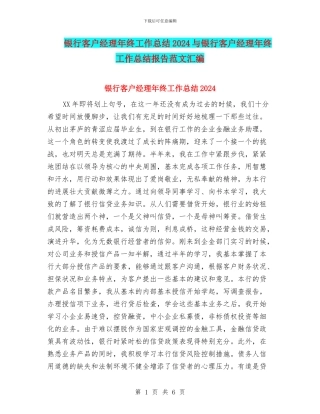 银行客户经理年终工作总结2024与银行客户经理年终工作总结报告范文汇编