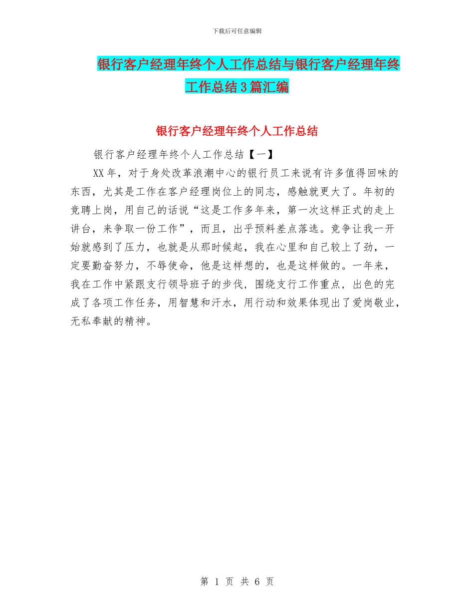 银行客户经理年终个人工作总结与银行客户经理年终工作总结3篇汇编_第1页