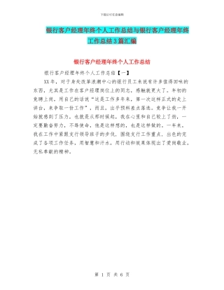 银行客户经理年终个人工作总结与银行客户经理年终工作总结3篇汇编
