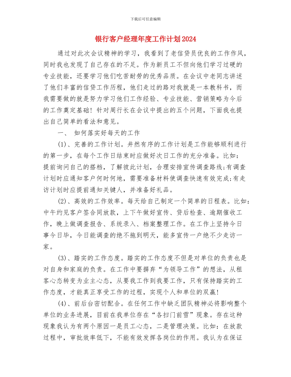 银行客户经理年度工作计划与银行客户经理年度工作计划2024汇编_第3页