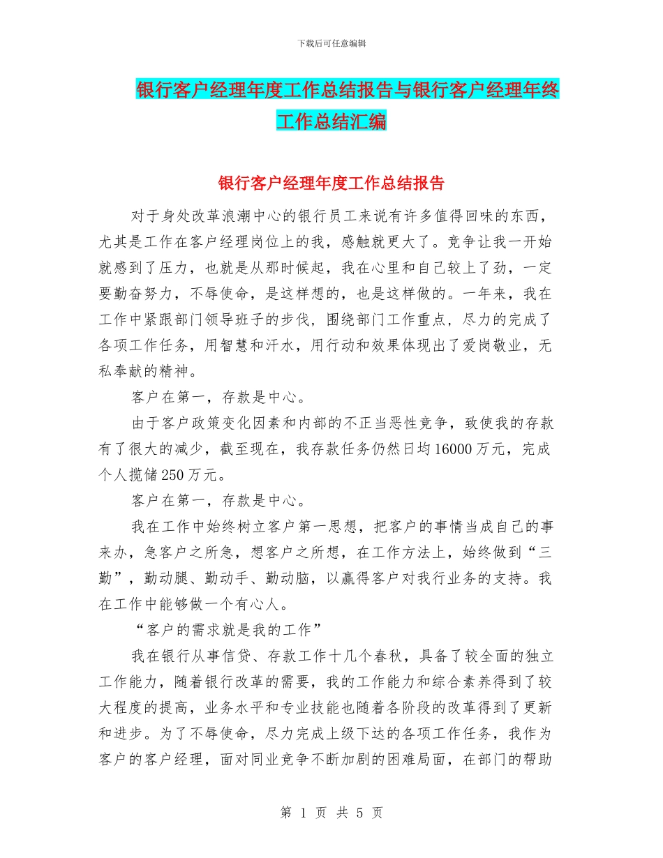 银行客户经理年度工作总结报告与银行客户经理年终工作总结汇编_第1页
