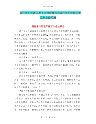 银行客户经理年度工作总结报告与银行客户经理年终工作总结汇编