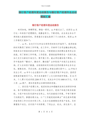银行客户经理年度总结报告与银行客户经理年总总结模板汇编