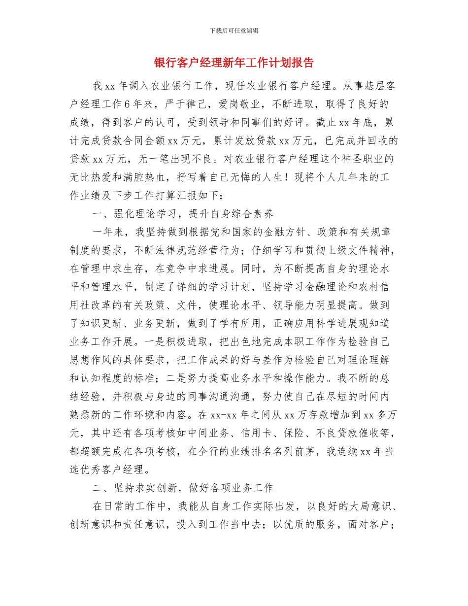 银行客户经理年度工作计划与银行客户经理新年工作计划报告汇编_第3页