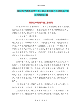 银行客户经理年度工作计划与银行客户经理新年工作计划报告汇编