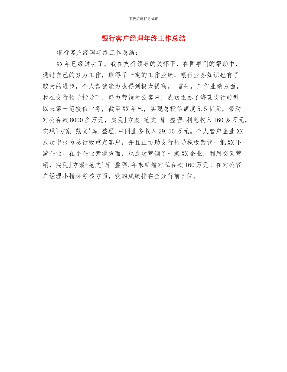 银行客户经理年终个人工作总结与银行客户经理年终工作总结汇编.doc_第2页