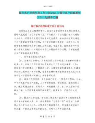 银行客户经理年度工作计划2024与银行客户经理新年工作计划报告汇编