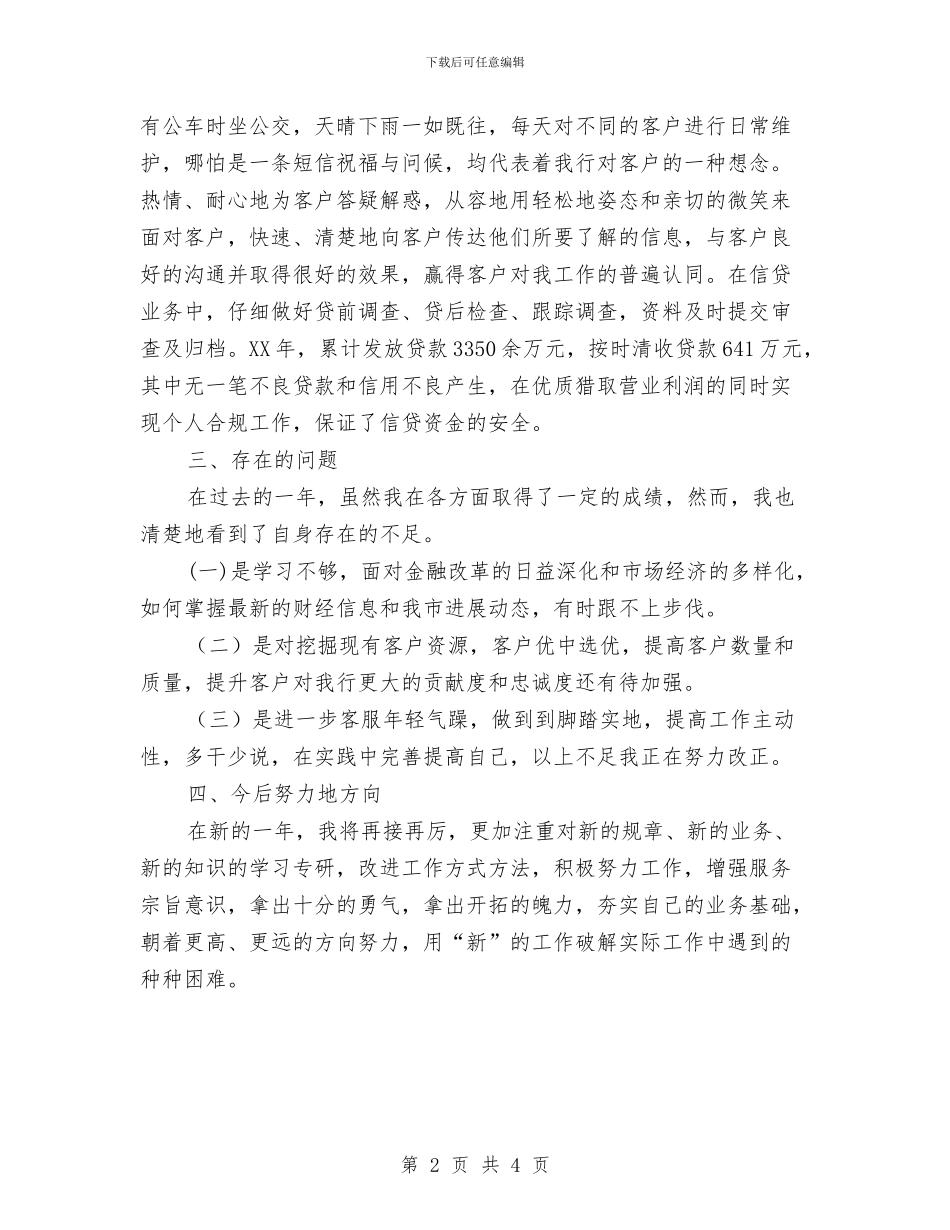 银行客户经理年终工作总结报告与银行客户经理年终工作总结范本汇编_第2页