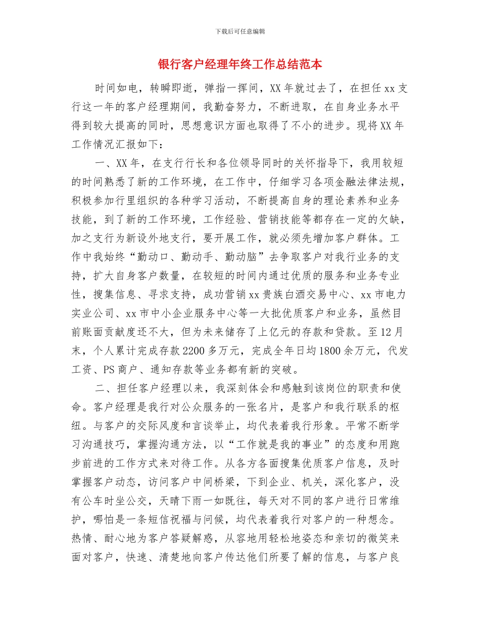 银行客户经理年终工作总结报告与银行客户经理年终工作总结范本汇编_第3页