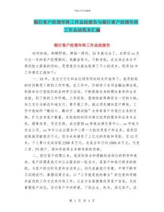 银行客户经理年终工作总结报告与银行客户经理年终工作总结范本汇编
