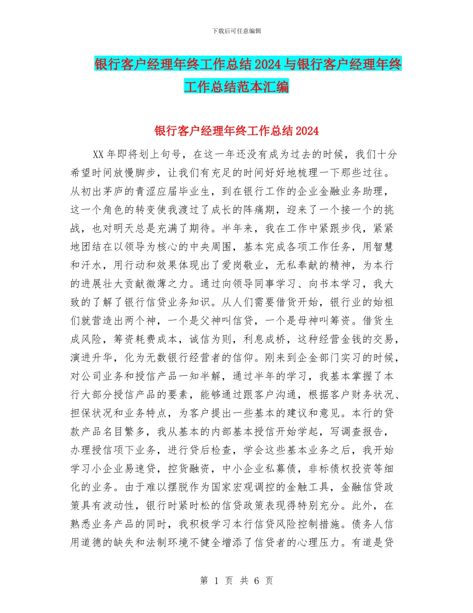 银行客户经理年终工作总结2024与银行客户经理年终工作总结范本汇编_第1页