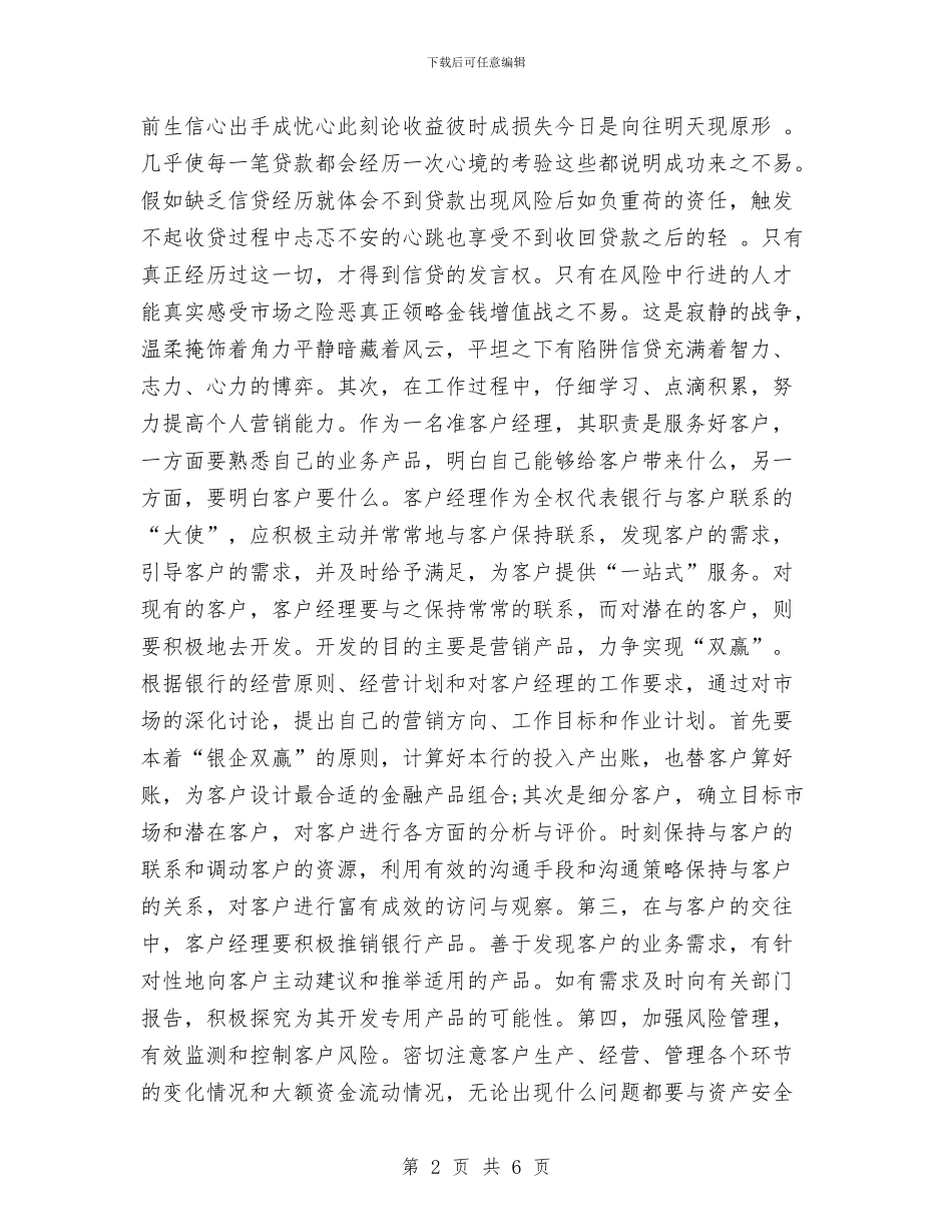 银行客户经理年终工作总结2024与银行客户经理年终工作总结范本汇编_第2页