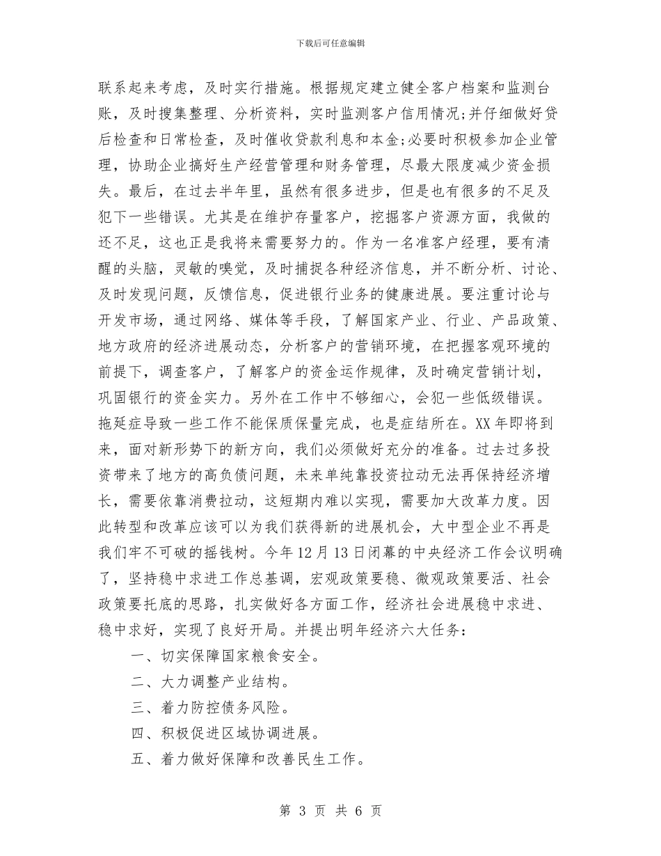 银行客户经理年终工作总结2024与银行客户经理年终工作总结范本汇编_第3页