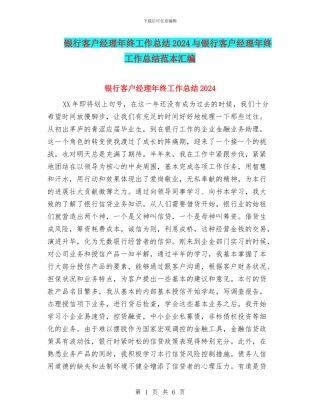 银行客户经理年终工作总结2024与银行客户经理年终工作总结范本汇编