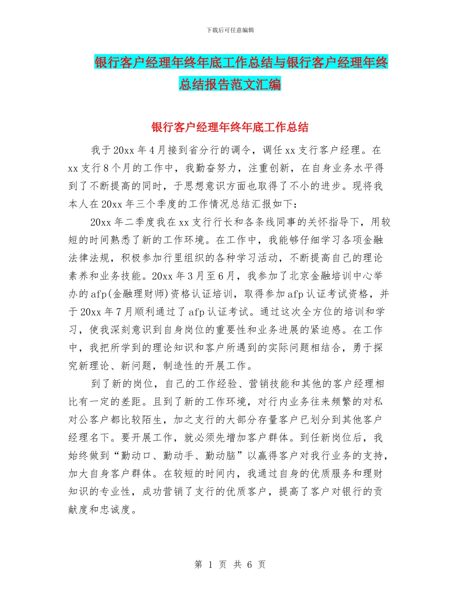 银行客户经理年终年底工作总结与银行客户经理年终总结报告范文汇编_第1页