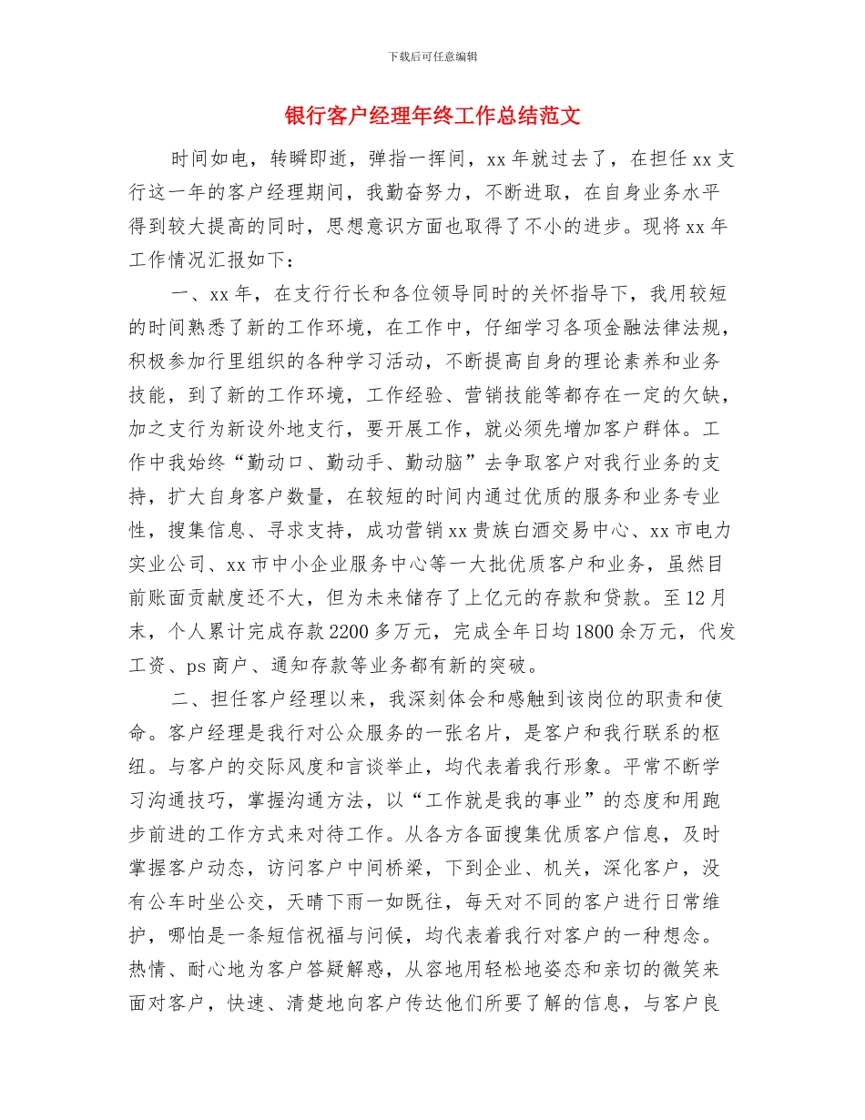 银行客户经理年终工作总结与银行客户经理年终工作总结范文汇编_第2页