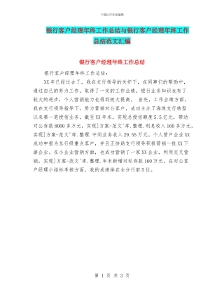 银行客户经理年终工作总结与银行客户经理年终工作总结范文汇编