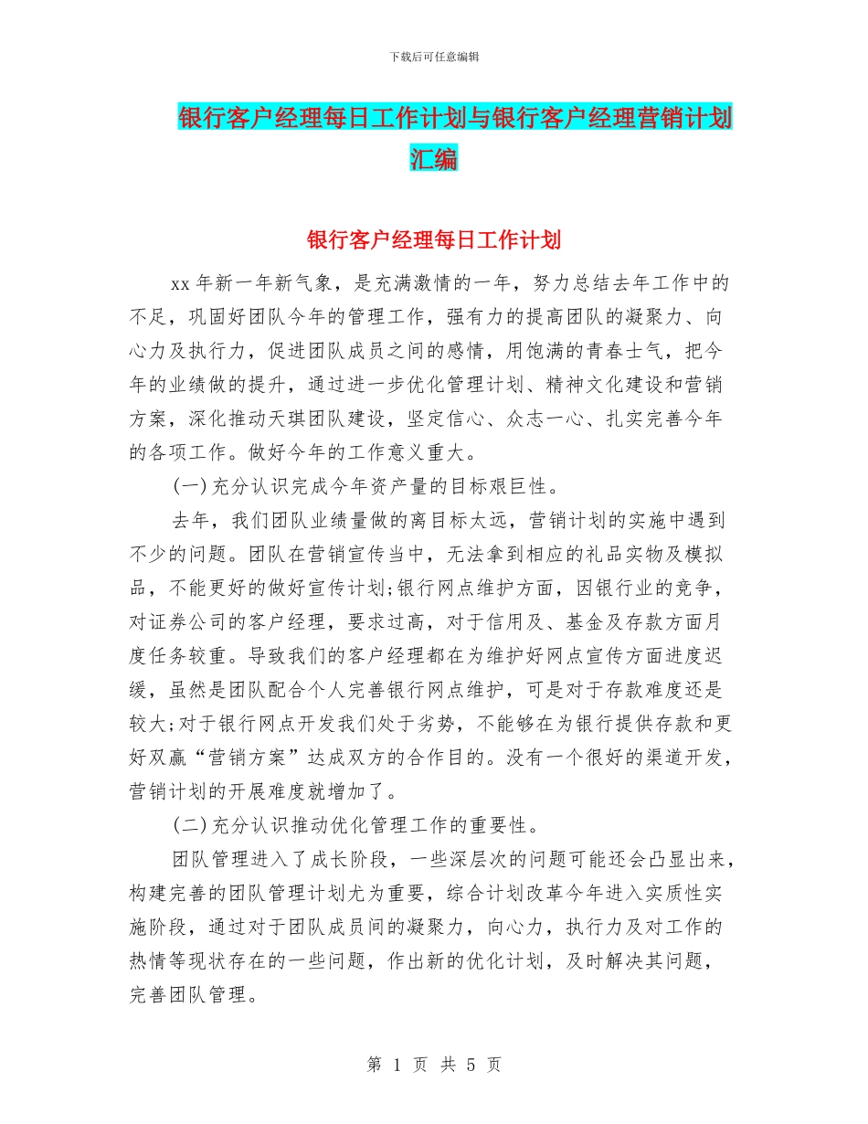 银行客户经理每日工作计划与银行客户经理营销计划汇编_第1页