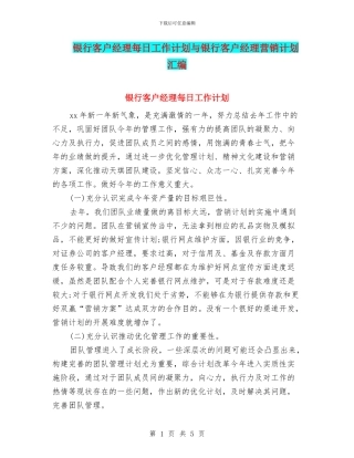 银行客户经理每日工作计划与银行客户经理营销计划汇编