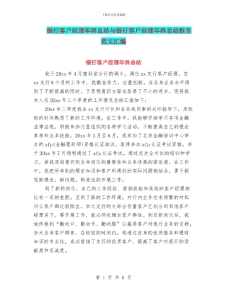 银行客户经理年终总结与银行客户经理年终总结报告范文汇编