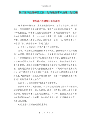 银行客户经理每日工作计划与银行客户经理计划汇编