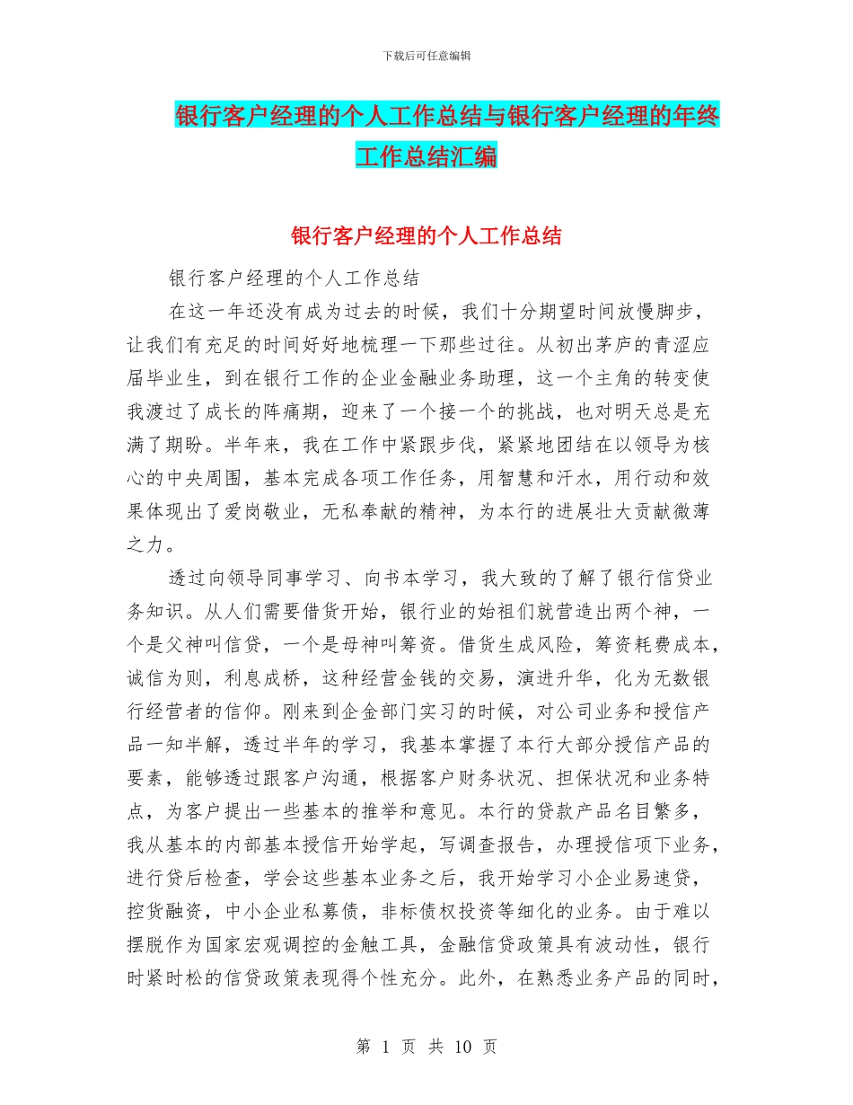 银行客户经理的个人工作总结与银行客户经理的年终工作总结汇编_第1页