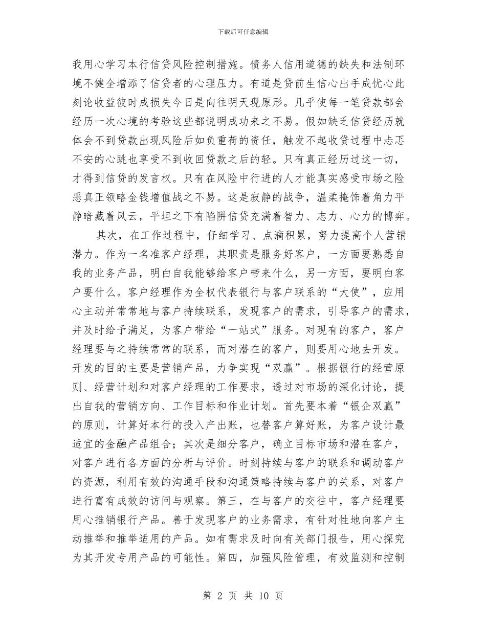 银行客户经理的个人工作总结与银行客户经理的年终工作总结汇编_第2页