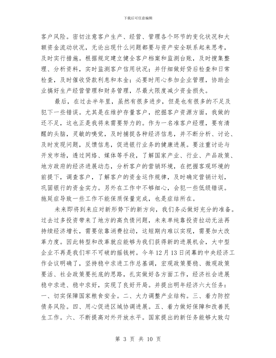 银行客户经理的个人工作总结与银行客户经理的年终工作总结汇编_第3页
