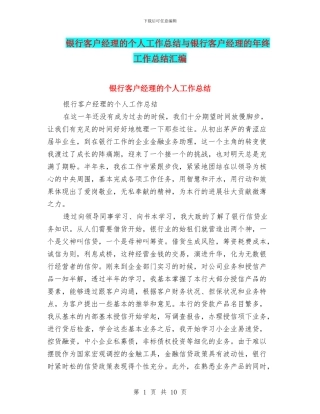 银行客户经理的个人工作总结与银行客户经理的年终工作总结汇编