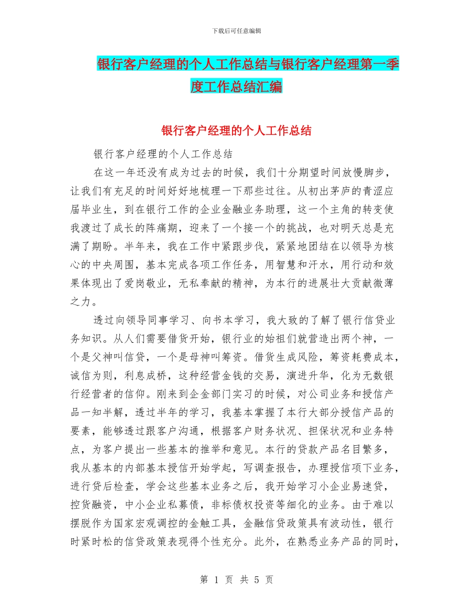 银行客户经理的个人工作总结与银行客户经理第一季度工作总结汇编_第1页