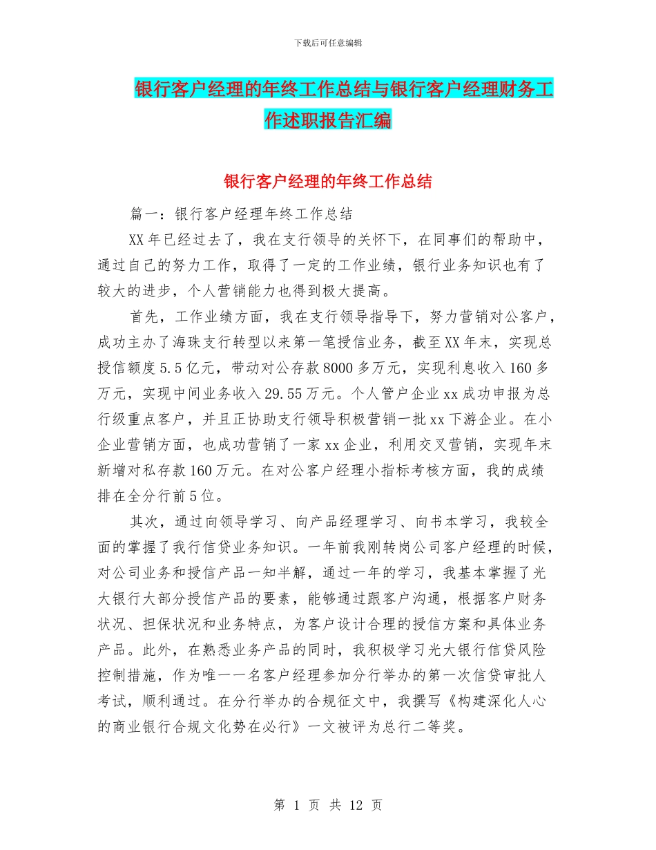 银行客户经理的年终工作总结与银行客户经理财务工作述职报告汇编_第1页