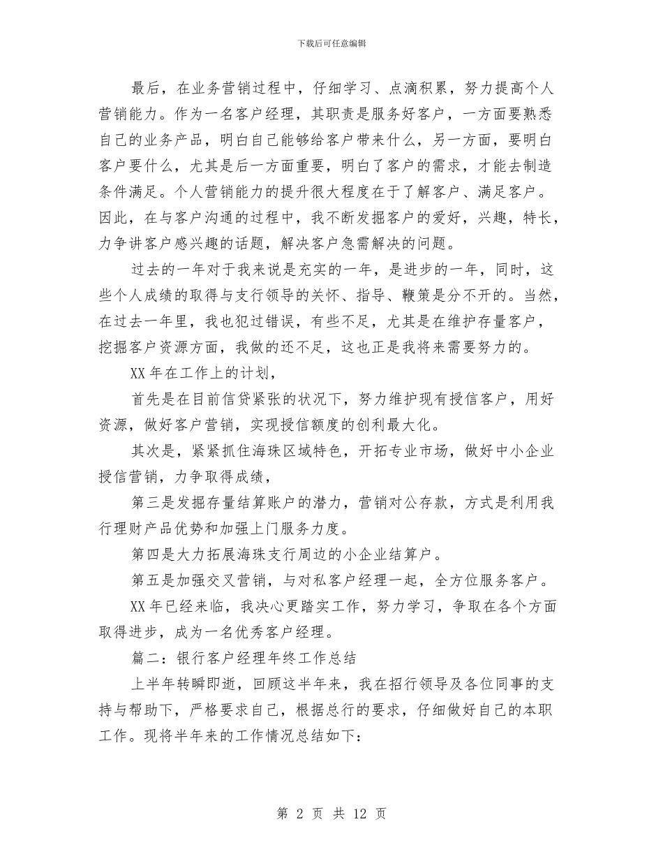 银行客户经理的年终工作总结与银行客户经理财务工作述职报告汇编_第2页