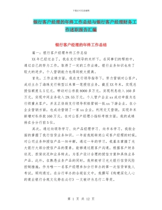 银行客户经理的年终工作总结与银行客户经理财务工作述职报告汇编
