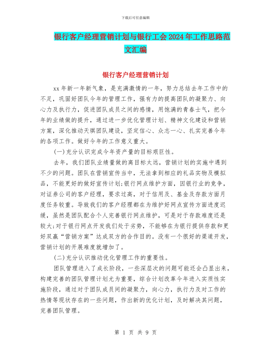 银行客户经理营销计划与银行工会2024年工作思路范文汇编_第1页