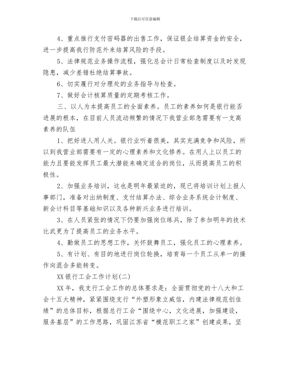 银行客户经理营销计划与银行工会2024年工作思路范文汇编_第3页