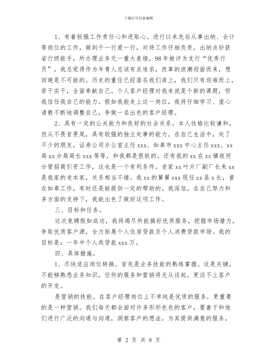银行客户经理竞聘材料与银行客服经理工作自我鉴定汇编_第2页