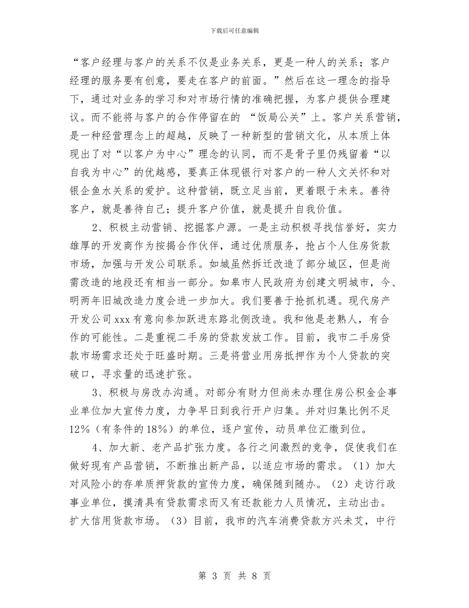 银行客户经理竞聘材料与银行客服经理工作自我鉴定汇编_第3页